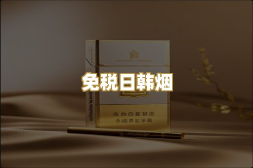 免税日韩烟