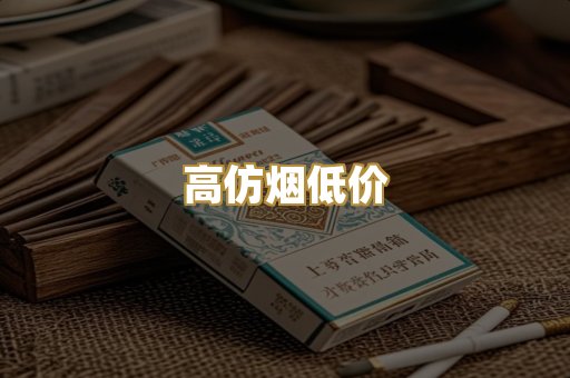 高仿烟低价