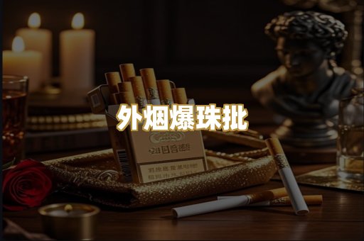 外烟爆珠批